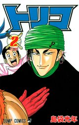 トリコ カラー版