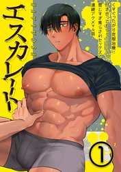 エスカレート～くすぐったがり克服治療に付き合ってもらうだけのハズが、感じすぎ焦らされセックスで連続アクメする話～