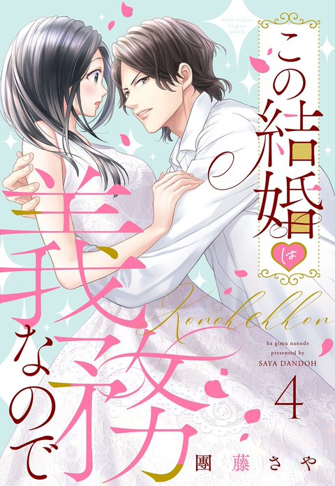 この結婚は義務なので【単話売】【再編集版】