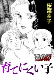 【単話】育てにくい子