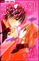 恋心・センプク中