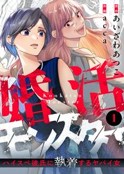 婚活モンスター～ハイスペ彼氏に執着するヤバイ女～