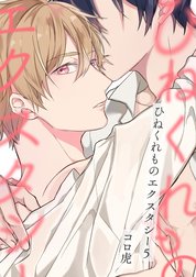 【単話】ひねくれものエクスタシー