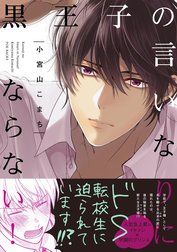 黒王子の言いなりにならない！【分冊版】