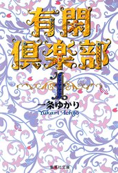 有閑倶楽部 カラー版