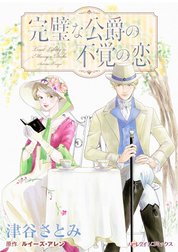 完璧な公爵の不覚の恋 （分冊版）