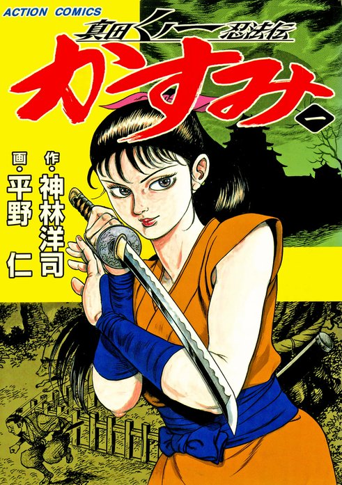 真田くノ一忍法伝 かすみ｜平野仁, 神林洋司｜LINE マンガ