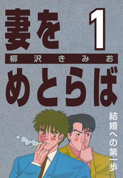 妻をめとらば｜柳沢きみお｜LINE マンガ