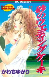 砂のウエディングケーキ