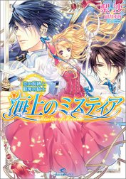 海上のミスティア