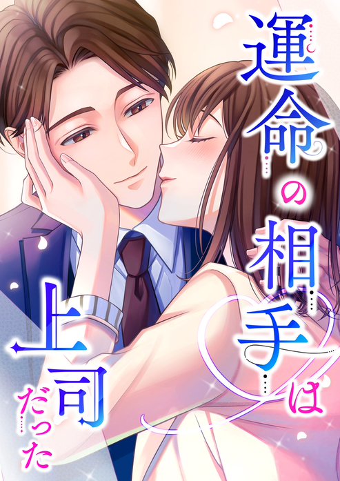 運命の相手は上司だった