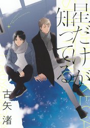 星だけが知ってる