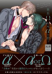 社長Ω、ヒモαを拾う。