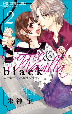 4話無料】コーヒー＆バニラ black｜無料マンガ｜LINE マンガ