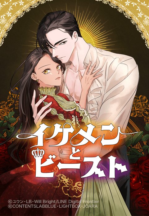 イケメンとビースト