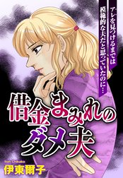 借金まみれのダメ夫【単話売】