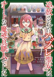 追放されたハズレ聖女はチートな魔導具職人でした