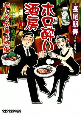 3話無料】ホロ酔い酒房｜無料マンガ｜LINE マンガ