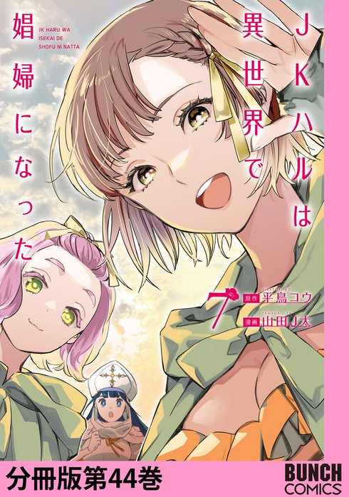 JKハルは異世界で娼婦になった 分冊版｜平鳥コウ, 山田J太｜LINE マンガ