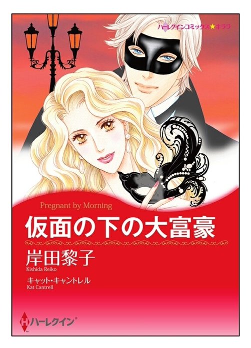 仮面の下の大富豪【タテヨミ】