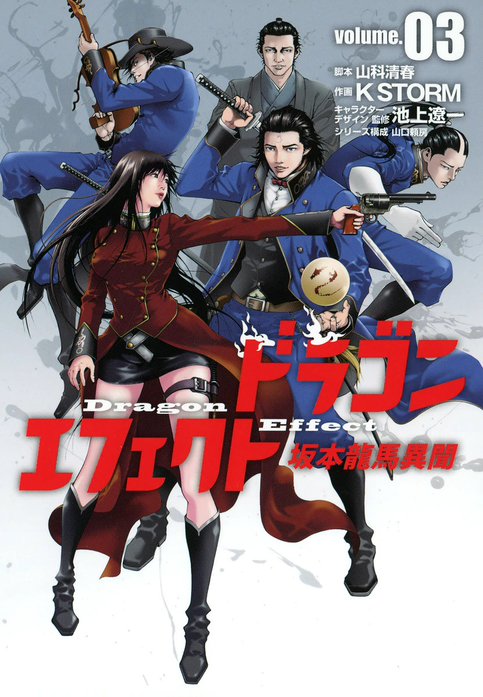 ドラゴンエフェクト　坂本龍馬異聞