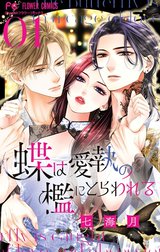 蝶は愛執の檻にとらわれる