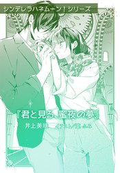 オパール文庫極甘アンソロジー（２）シンデレラハネムーン！【分冊版】