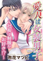 愛人は女装男子～社長は制服がお好き!?～