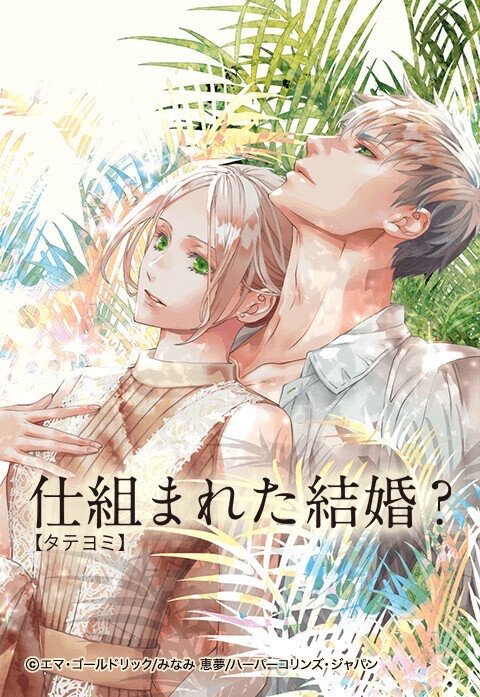 仕組まれた結婚？【タテヨミ】