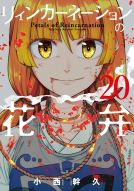 リィンカーネーションの花弁 リィンカーネーションの花弁（20）｜小西