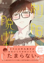 制服脱ぎたい【コミックス版】