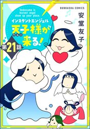 インスタントエンジェル天子様が来る！（分冊版）