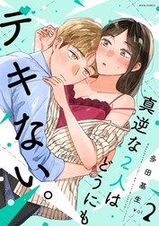 真逆な２人はどうにもデキない。