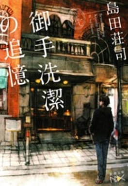 名探偵 御手洗潔 セント・ニコラスの、ダイヤモンドの靴―名探偵 御手洗