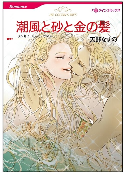 潮風と砂と金の髪【タテヨミ】