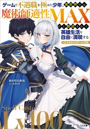 「ゲームで不遇職を極めた少年、異世界では魔術師適性ＭＡＸだと歓迎されて英雄生活を自由に満喫する／スペルキャスターＬｖ１００」シリーズ