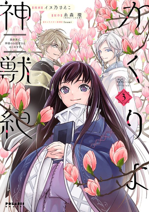 かくりよ神獣紀 異世界で、神様のお医者さんはじめます。（単話版）