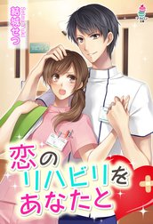 恋のリハビリをあなたと