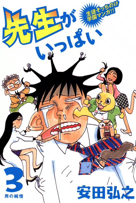先生がいっぱい