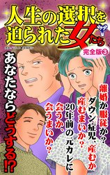 人生の選択を迫られた女たち【完全版】