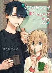 #ふりむかないで#ふりむいて【単話版】