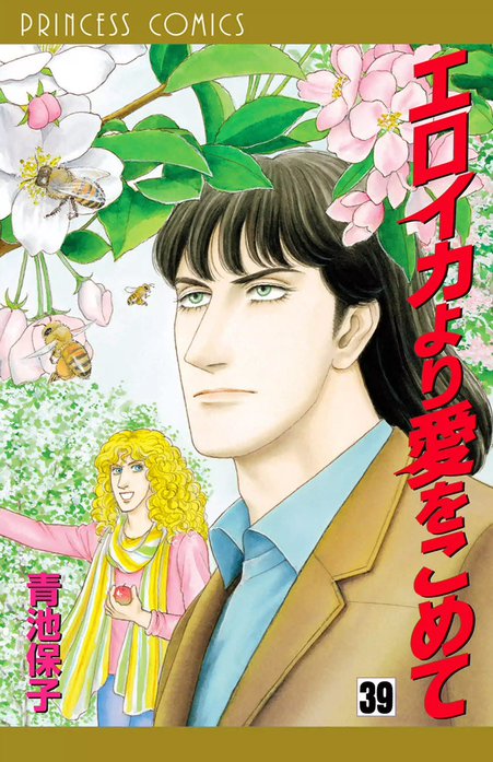 エロイカより愛をこめて｜青池保子｜LINE マンガ