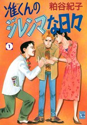 准くんのジレンマな日々