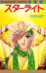 スターライト