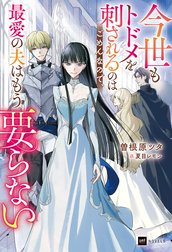 今世もトドメを刺されるのはごめんなので、最愛の夫はもう要らない