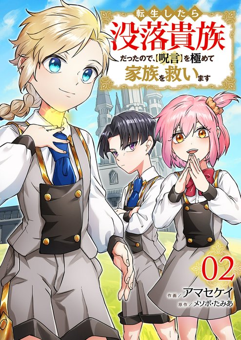 転生したら没落貴族だったので、【呪言】を極めて家族を救います
