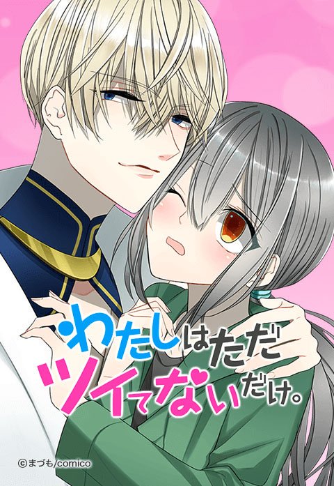 わたしはただツイてないだけ。