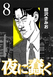 夜に蠢く