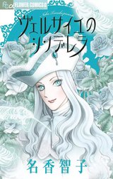 ヴェルサイユのシンデレラ