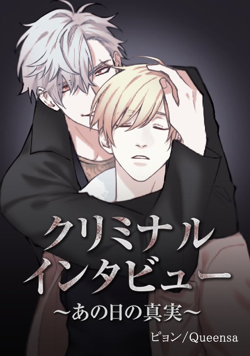 クリミナル・インタビュー ～あの日の真実～【タテヨミ】